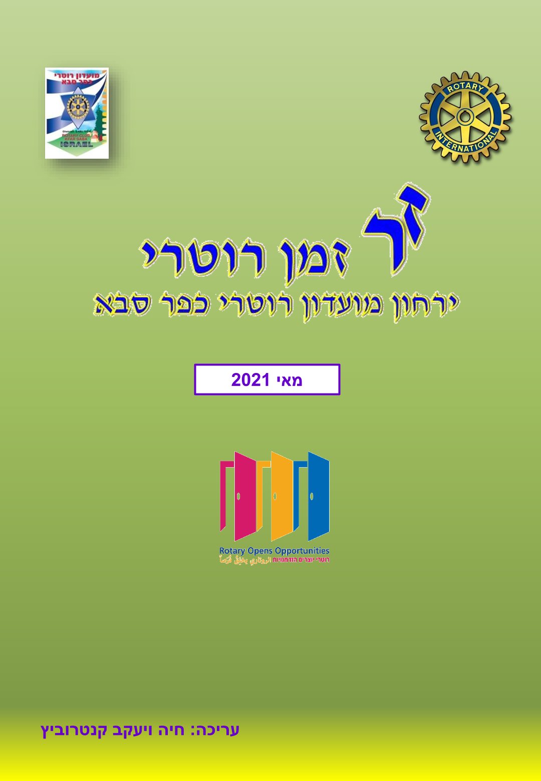 עלון המועדון זמן רוטרי מס' 11 - מאי 2021