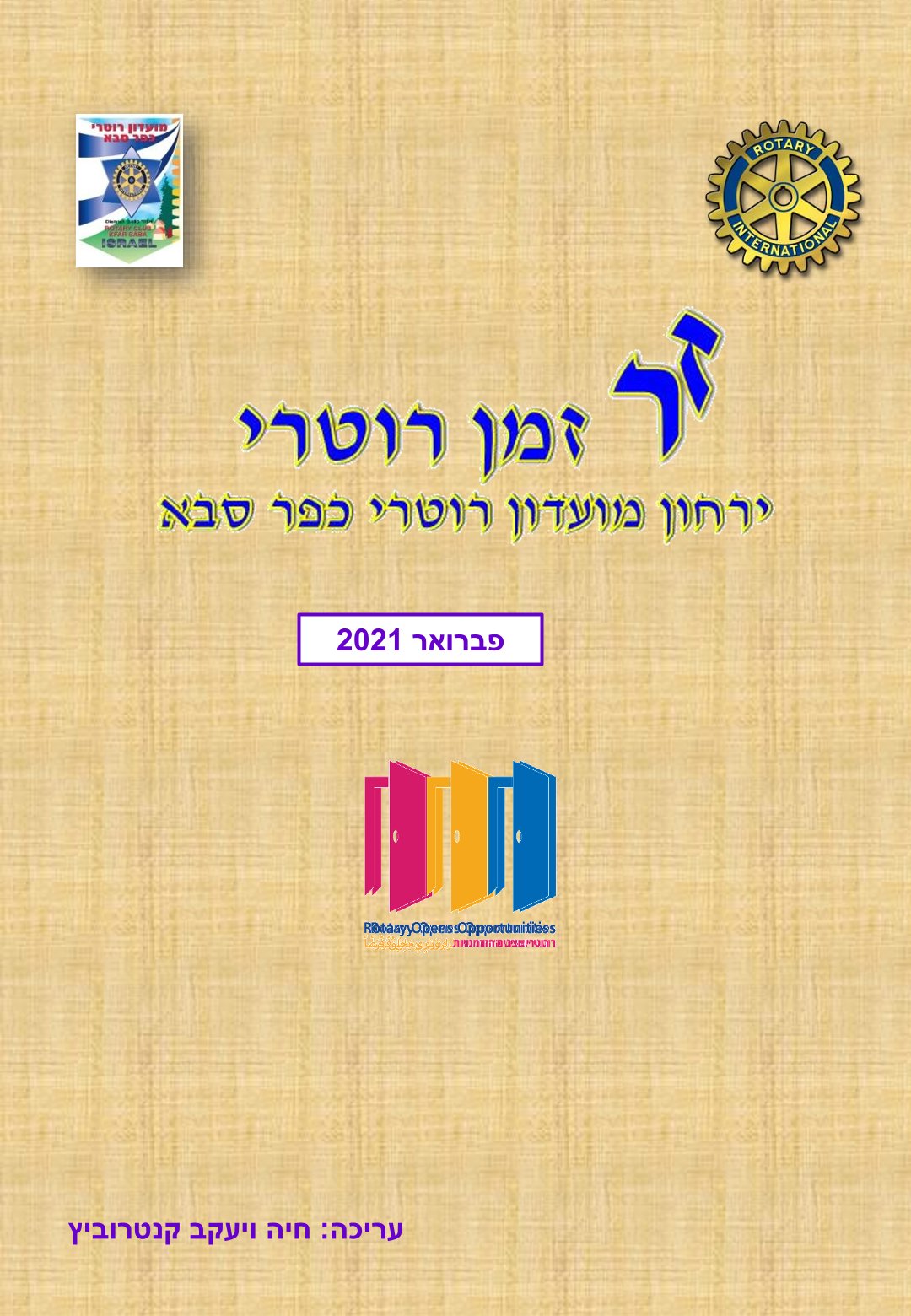 עלון המועדון זמן רוטרי מס' 8 - פברואר 2021