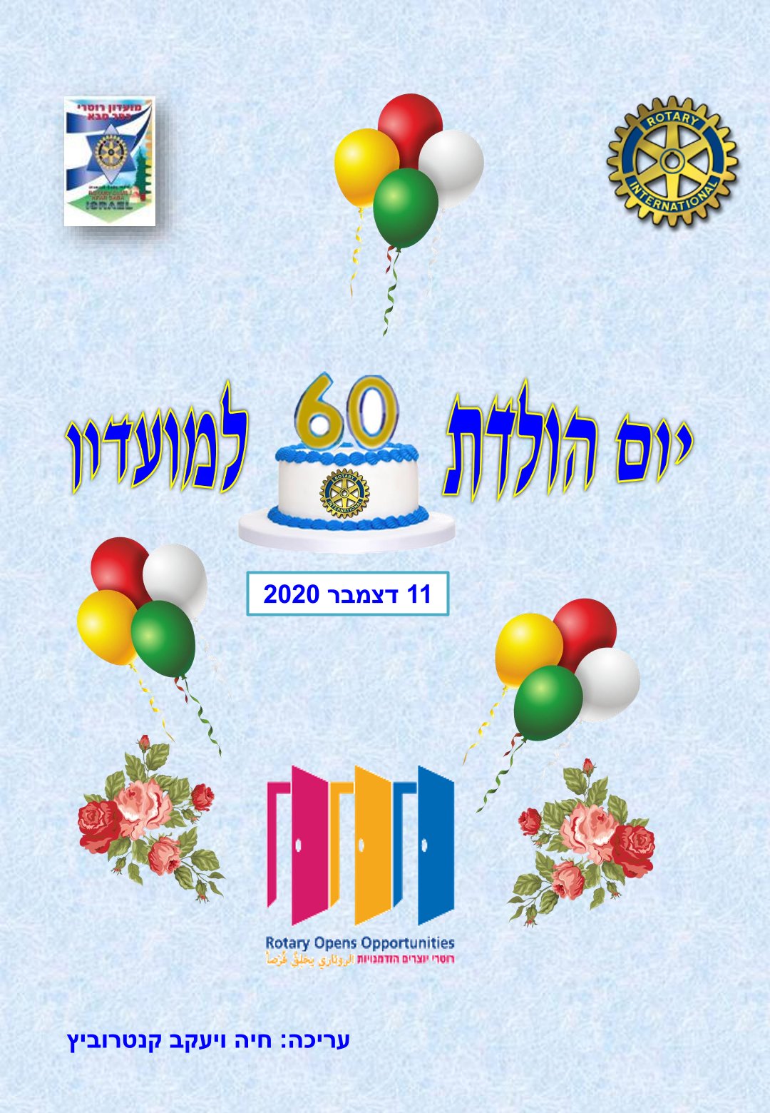 עלון המועדון זמן רוטרי - יום הולדת 60 למועדון