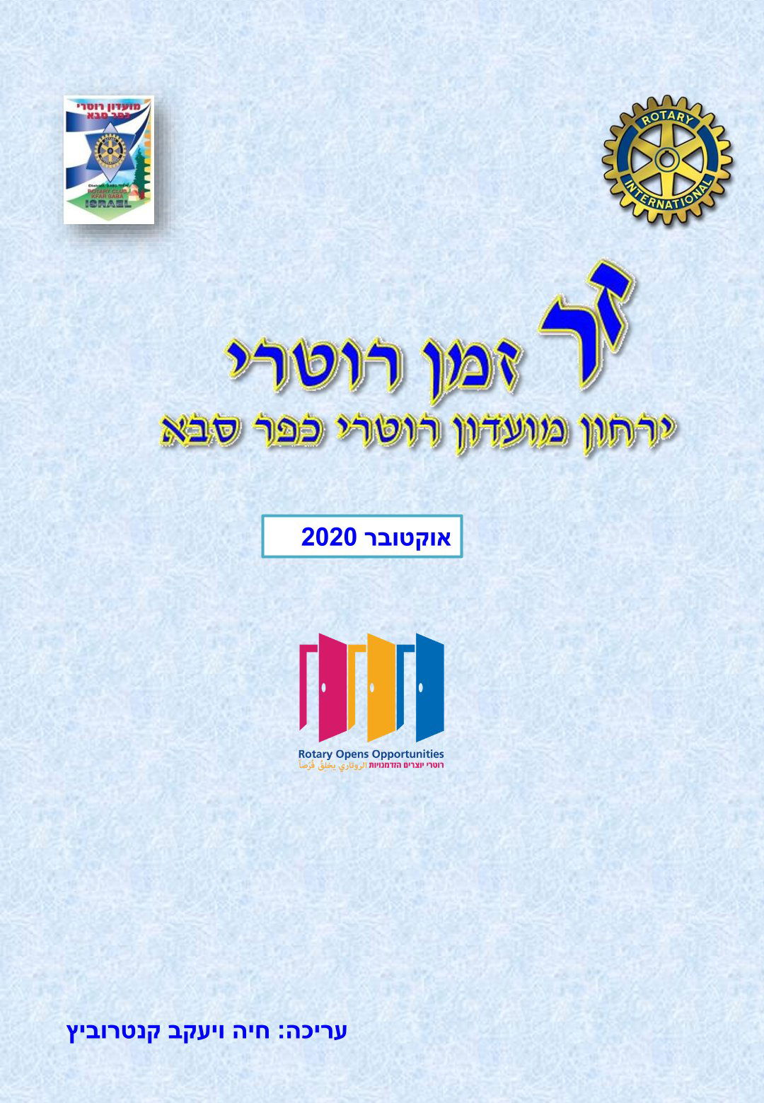 עלון המועדון זמן רוטרי מס' 4 - אוקטובר 2020