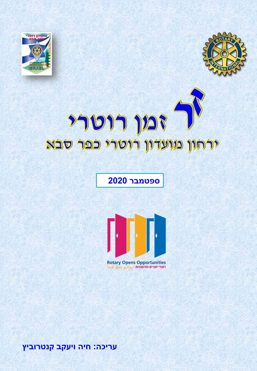 עלון המועדון זמן רוטרי מס' 3 - ספטמבר 2020