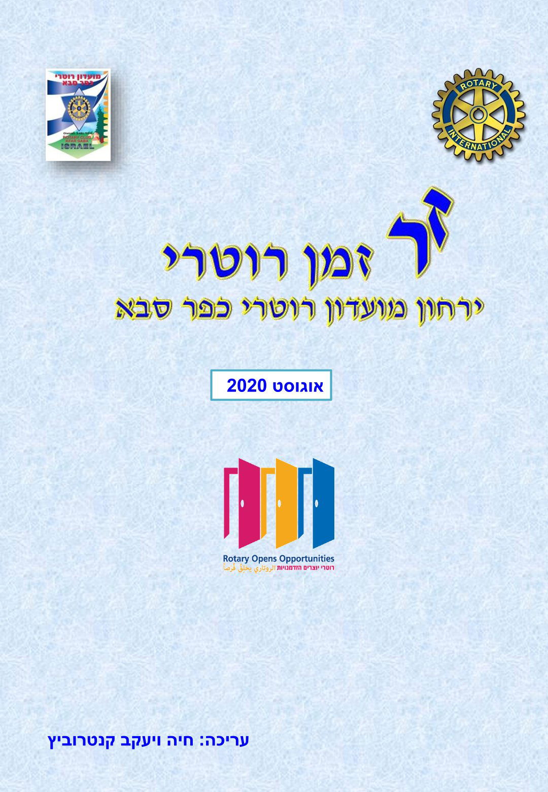 עלון המועדון זמן רוטרי מס' 2 - אוגוסט 2020