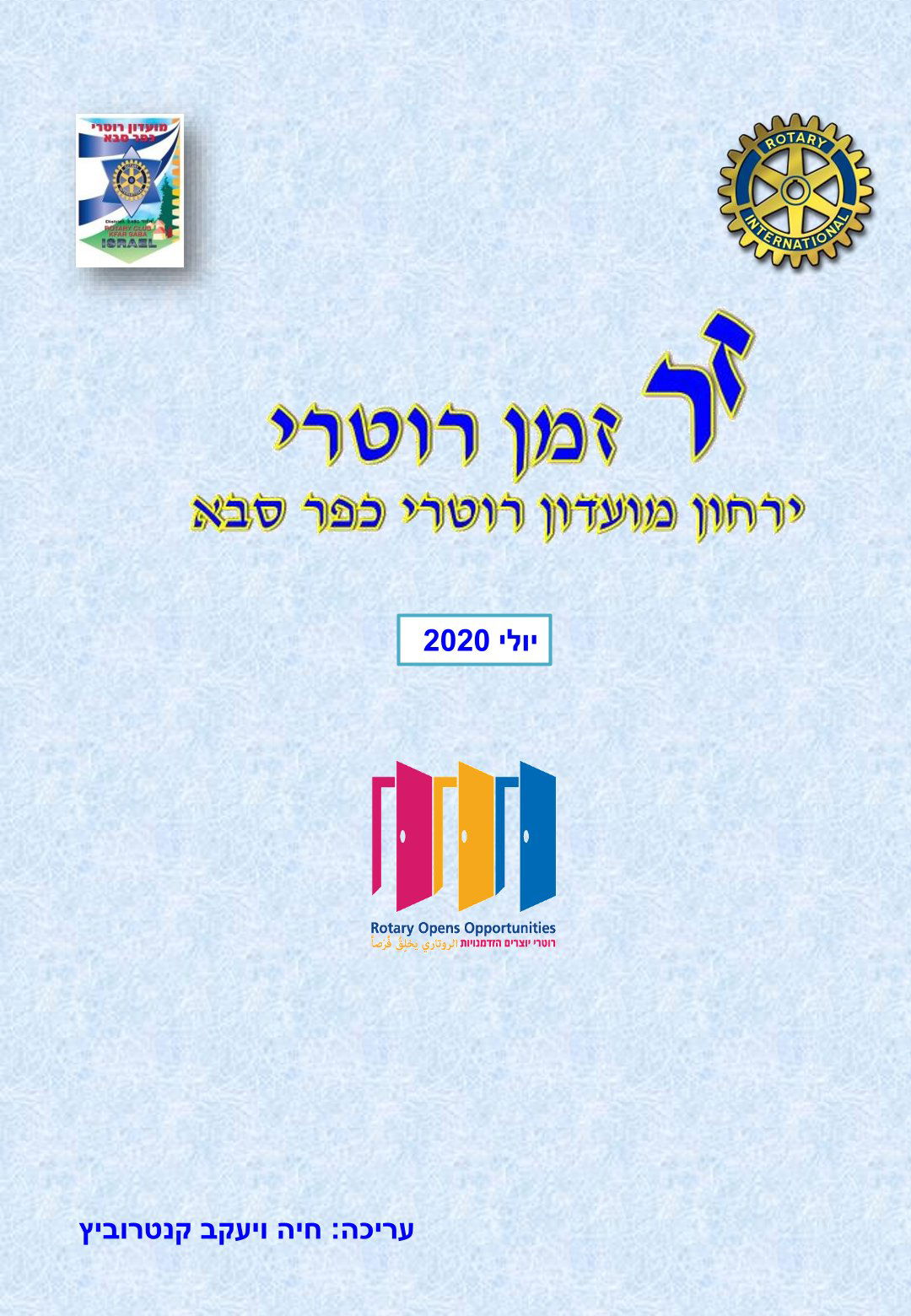 עלון המועדון זמן רוטרי מס' 1 - יולי 2020