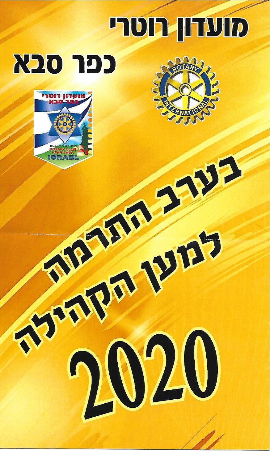 חוברת ערב התרמה - 2020 - נשיאה צילה רשטיק