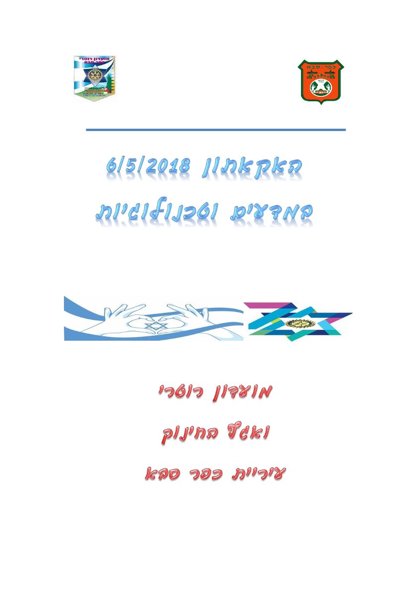 חוברת האקתון 6/5/2018 - חוברת עם פרטי המונצחים בקרן המלגות.