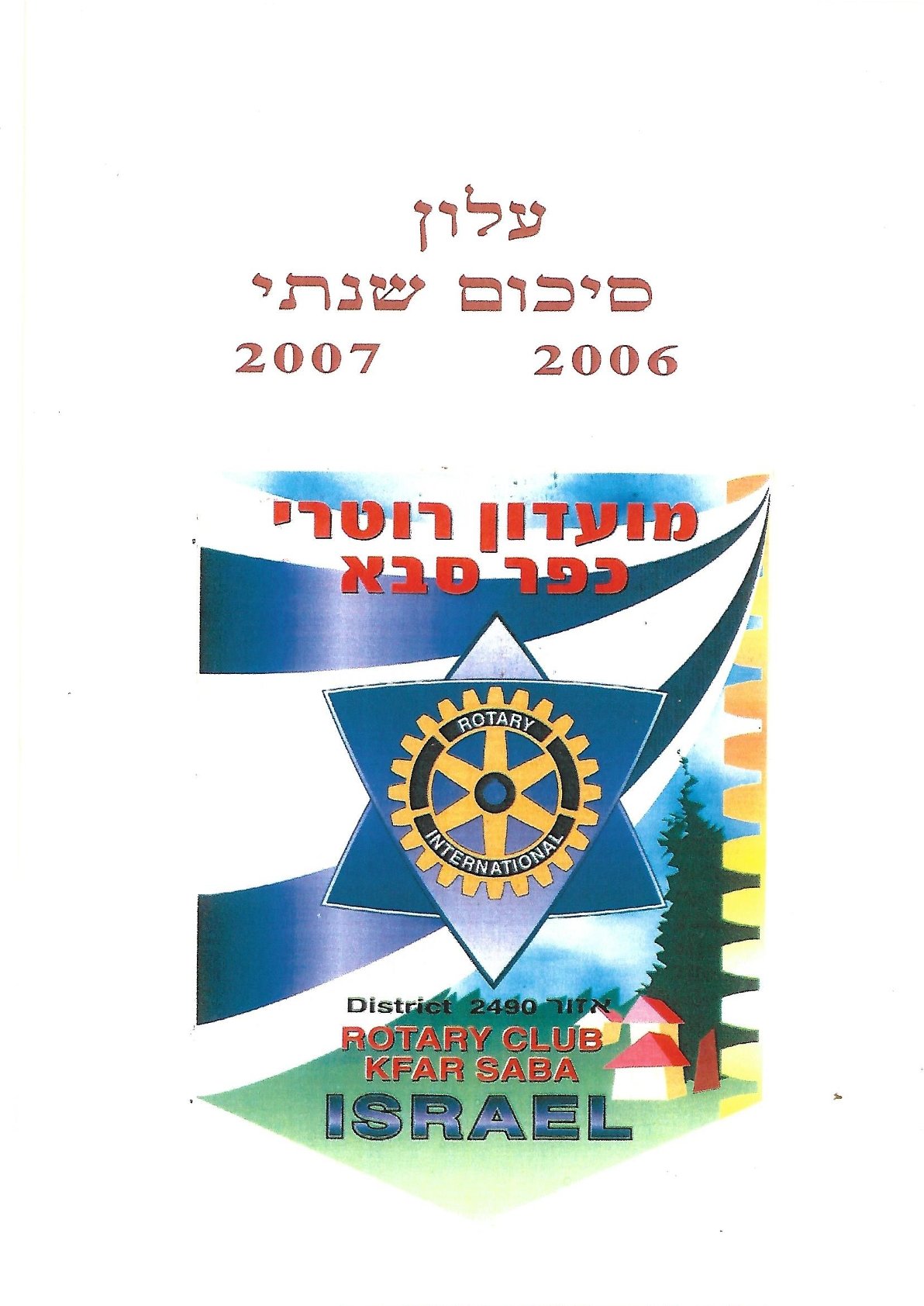 עלון סיכום 2006 - 2007