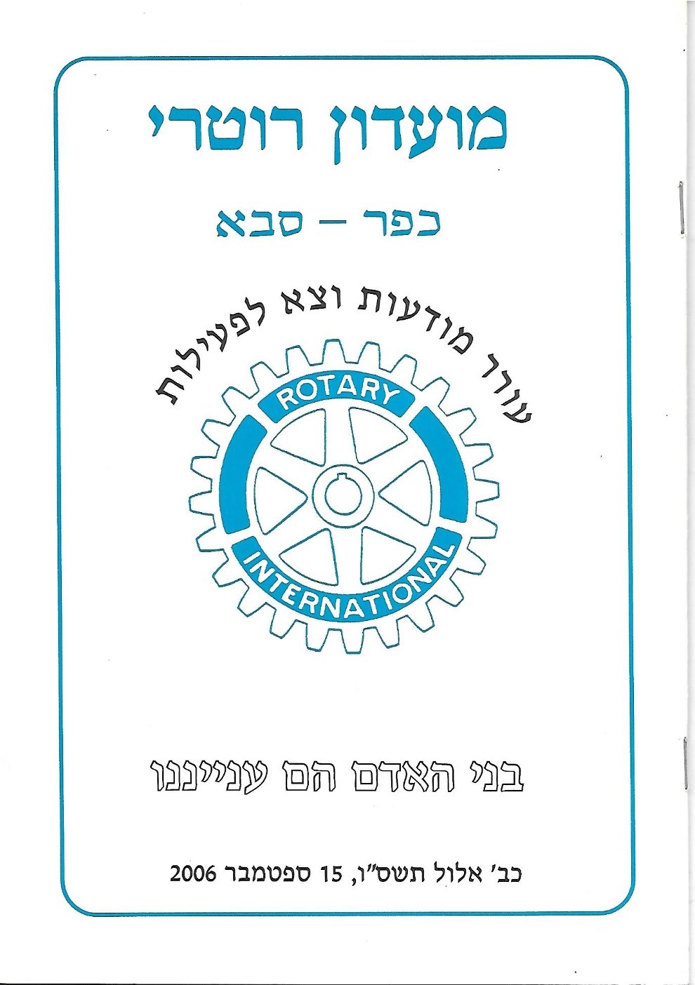 ראש השנה 2006