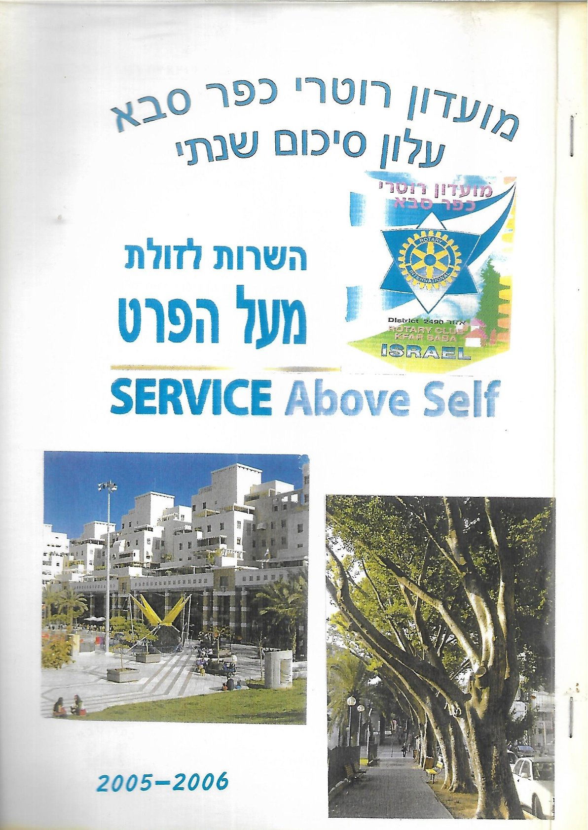 עלון סיכום 2005 - 2006