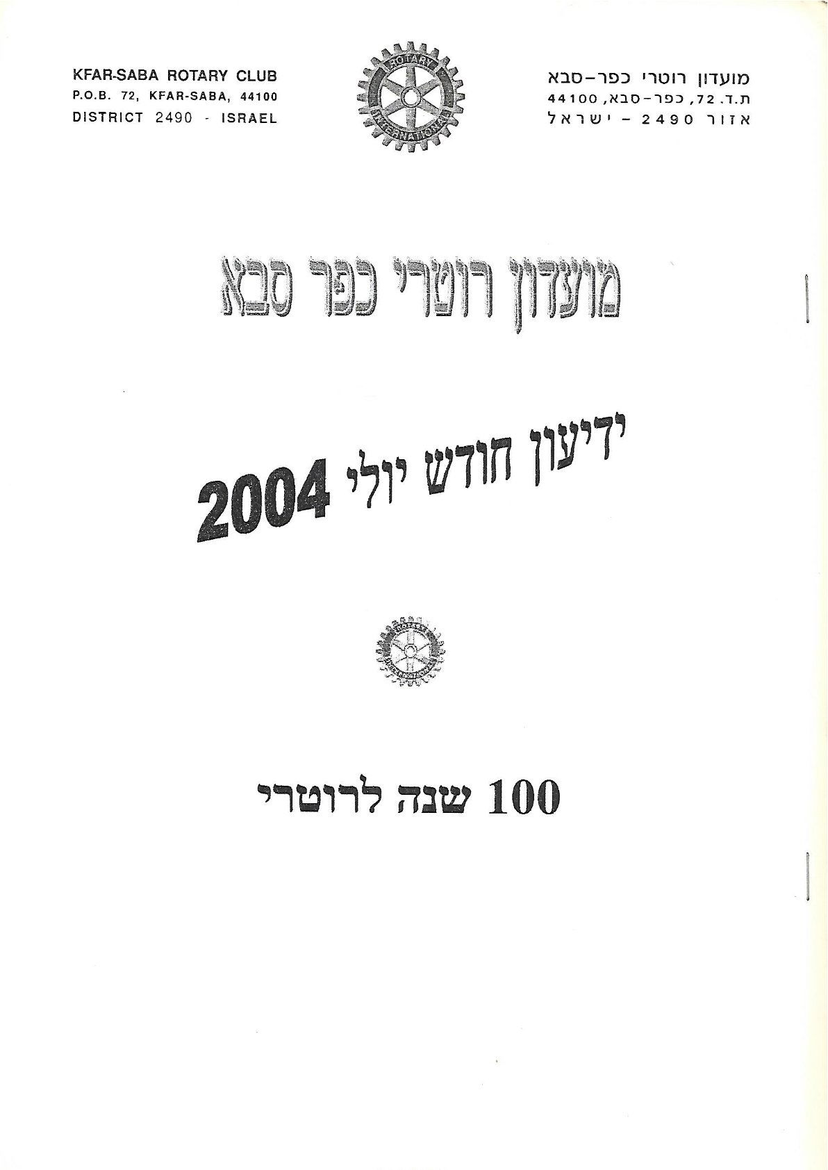 ידיעון יולי 2004