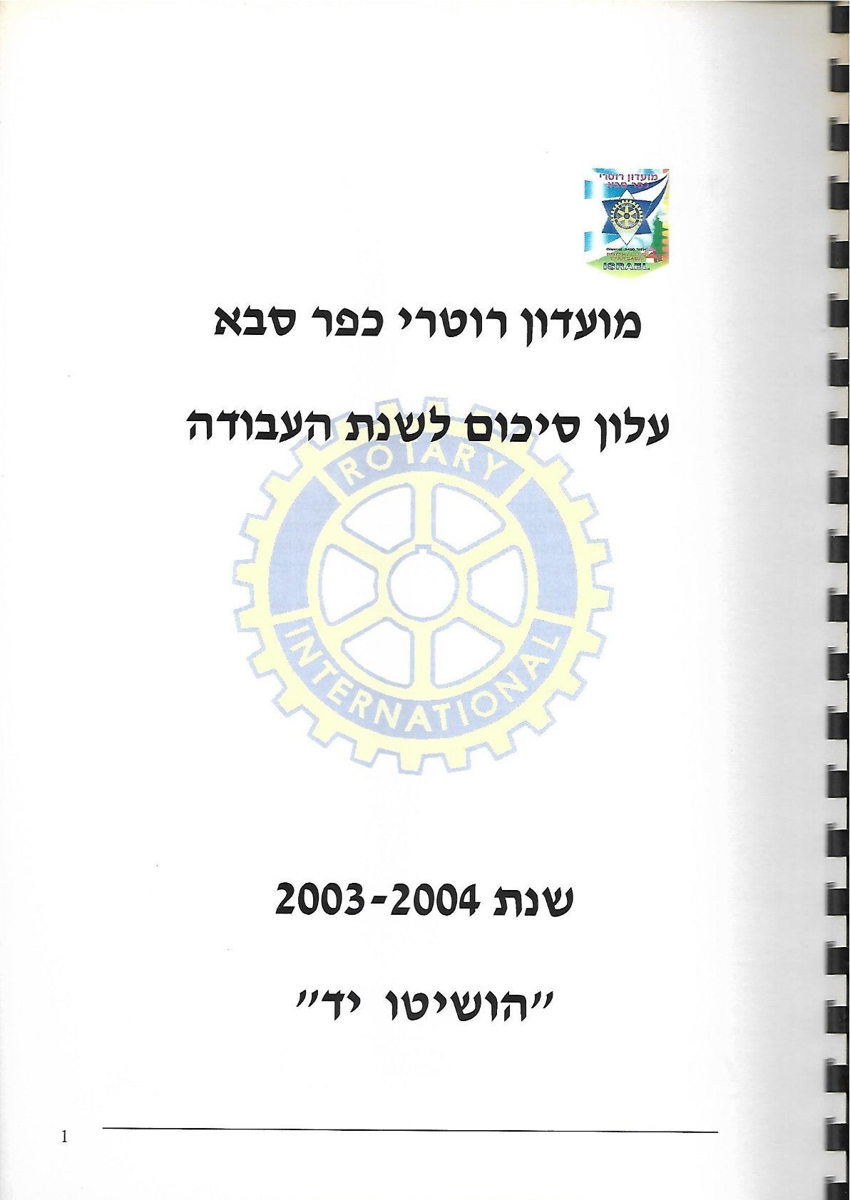 עלון סיום 2003 - 2004