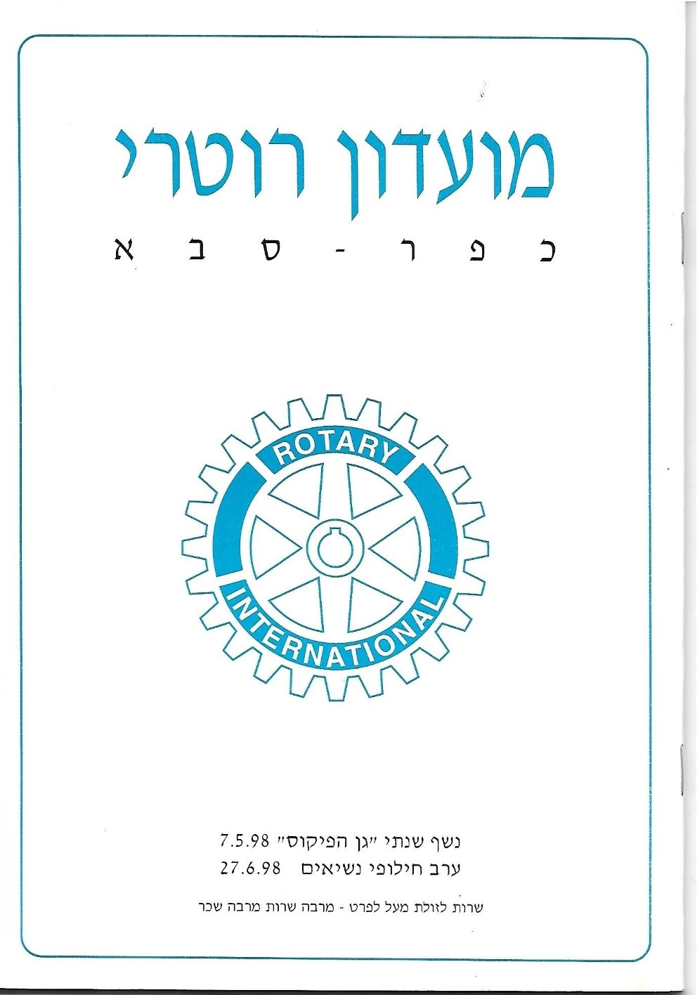 נשף שנתי ועלון סיום 1997 - 1998