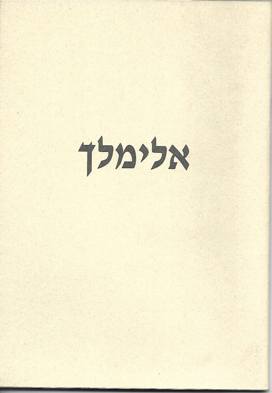 חוברת לזכרו של אלימלך בידרמן  1/11/1997