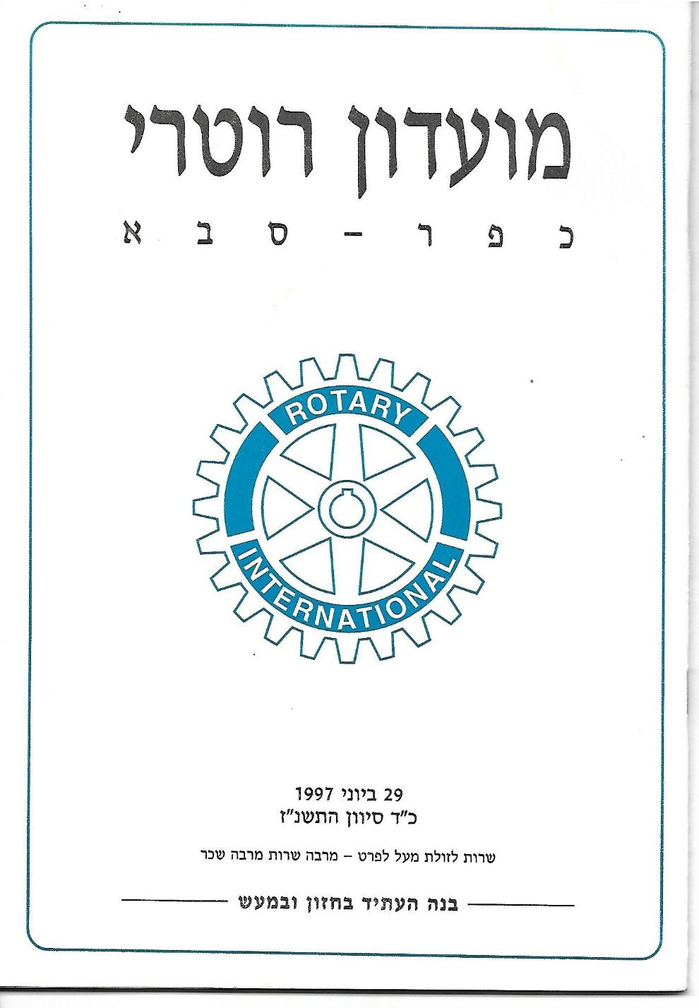 עלון סיום 1996 - 1997