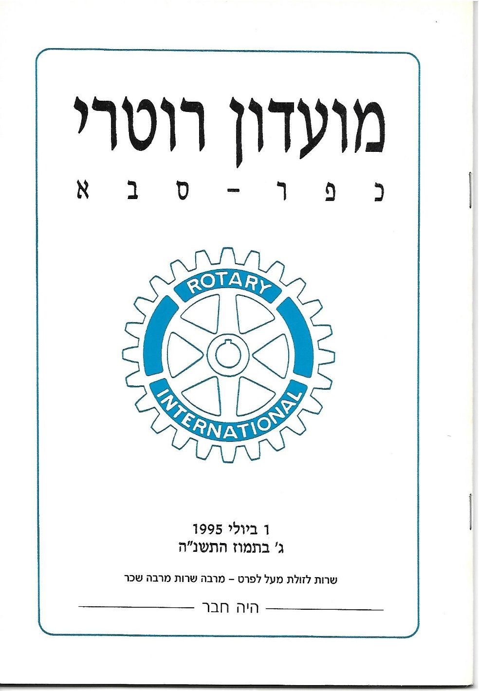 עלון סיום 1994 - 1995