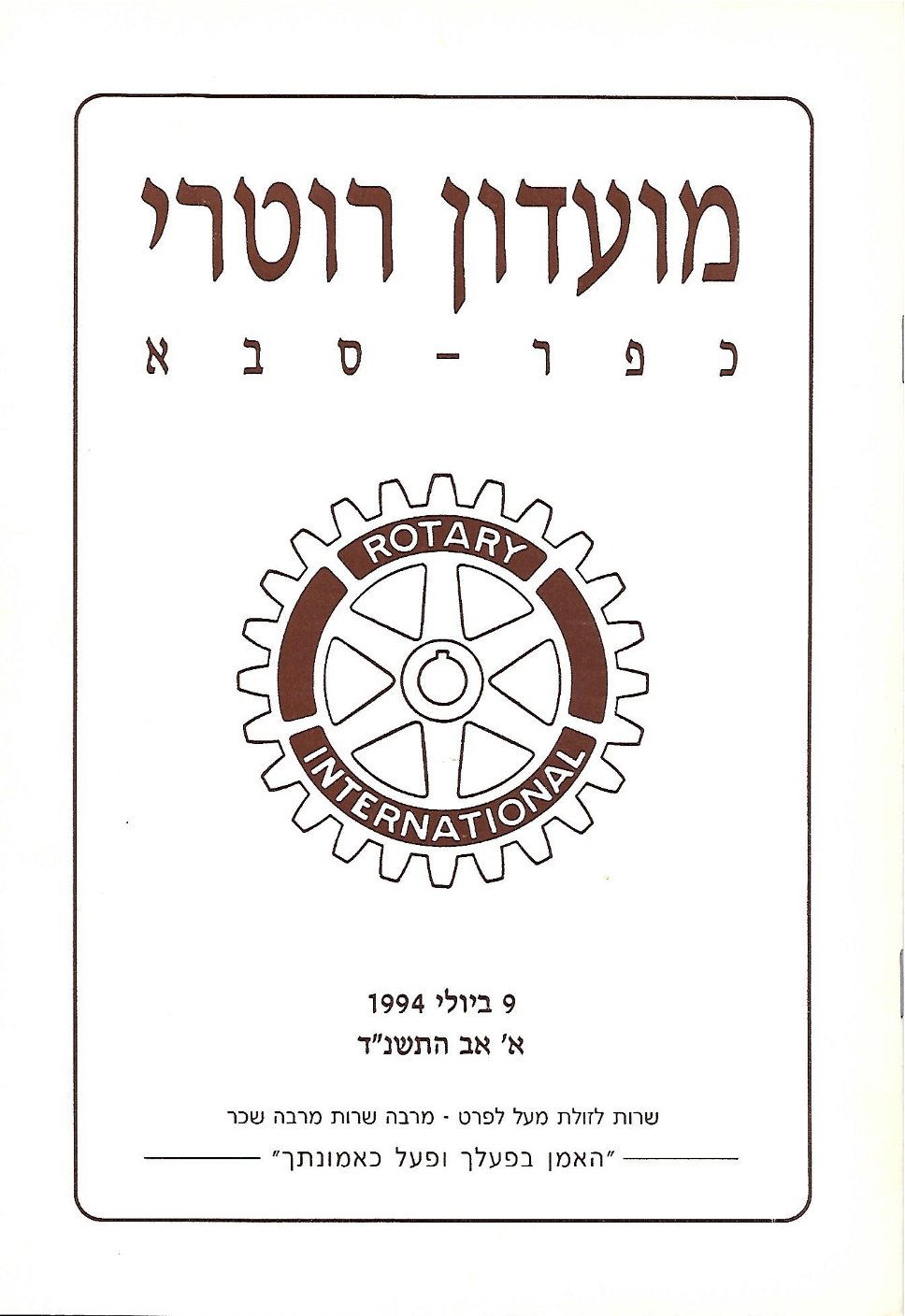 עלון סיום 1993 - 1994