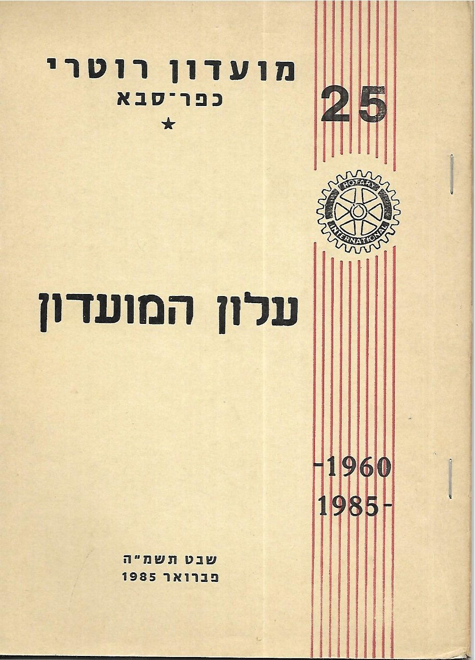 25 שנים למועדון - 1/2/1985 - נשיא יורם נוי