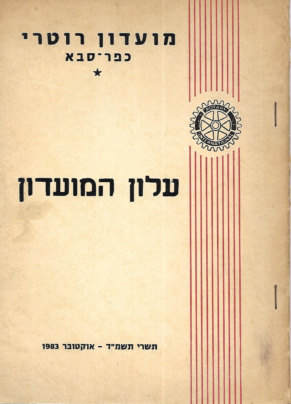 עלון מס' 1 שנת 1983 - 1/10/1983 נשיא אברהם ירון