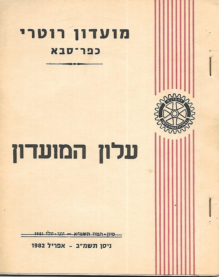 עלון סיום שנה 1981 - 1982 - נשיא רומן פרוימוביץ