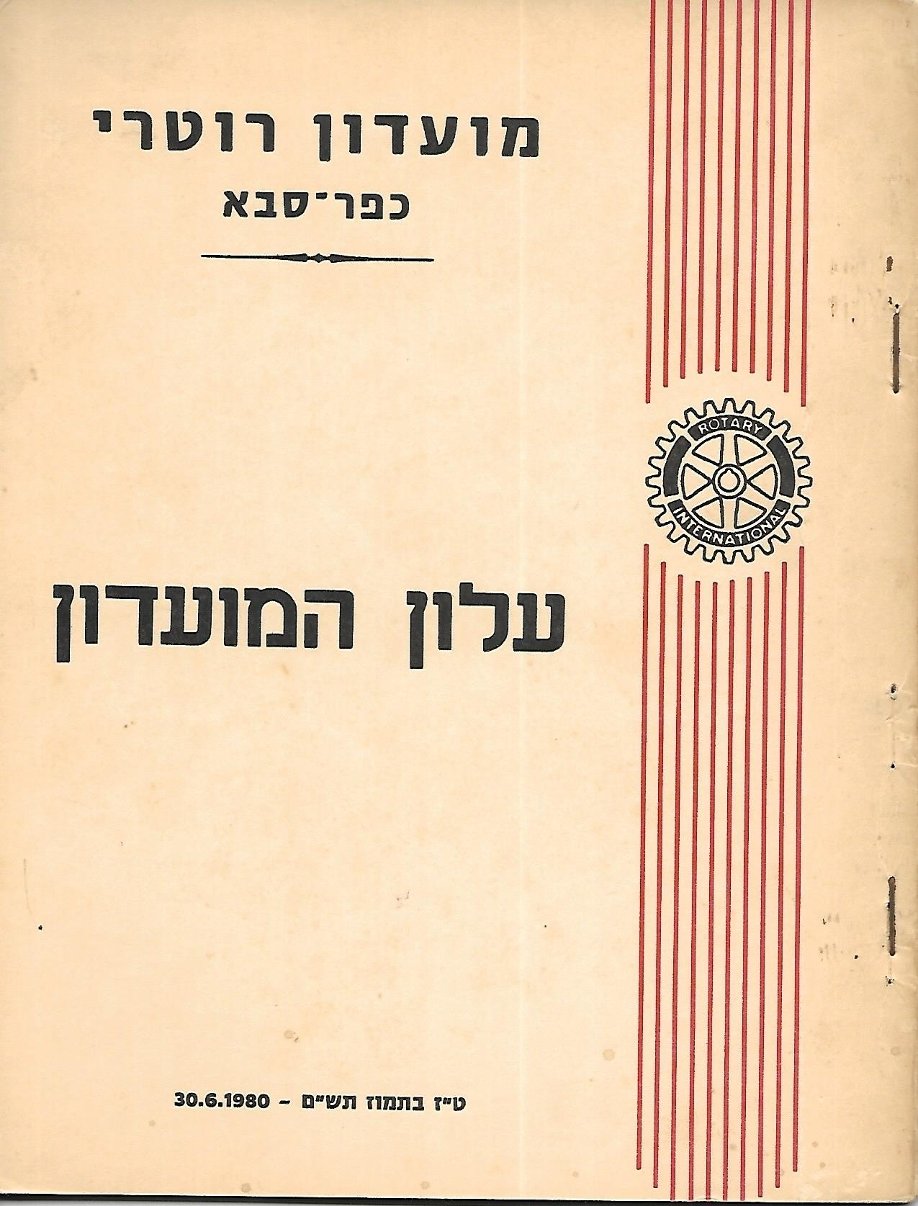 עלון מס' 3 - סיום שנת 1979 - 1980 נשיא נצח דוידי