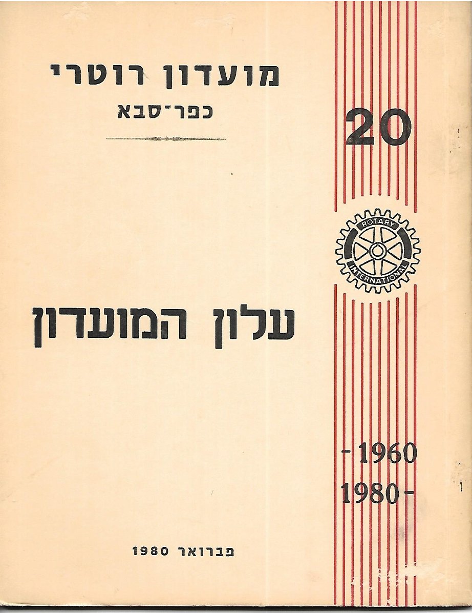 עלון מס' 2 - שנת 1979 - 1980 - 20 שנה למועדון - נשיא נצח דוידי