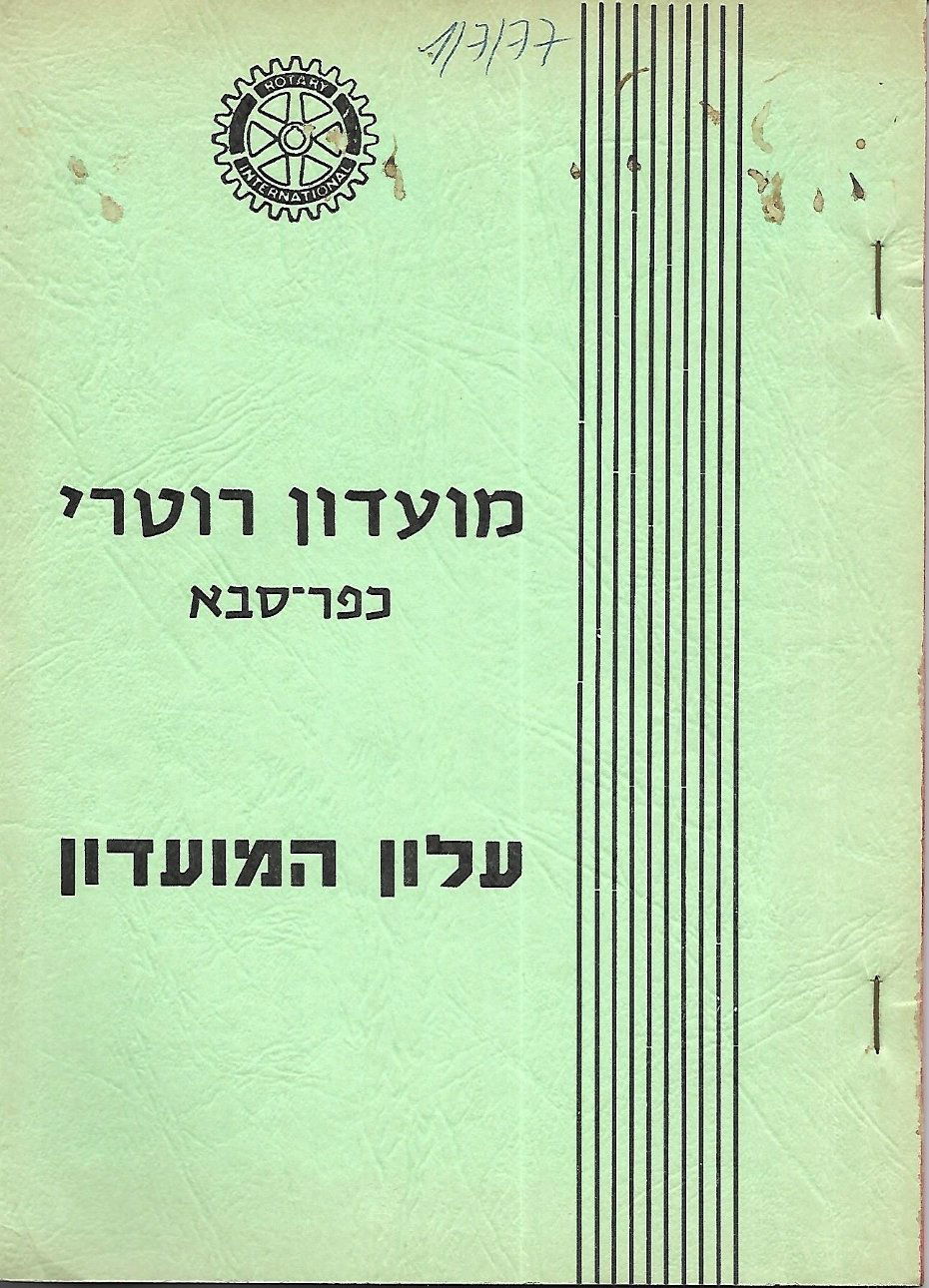 עלון סיום שנה - 1976 - 1977 - נשיא מרדכי מולצדסקי