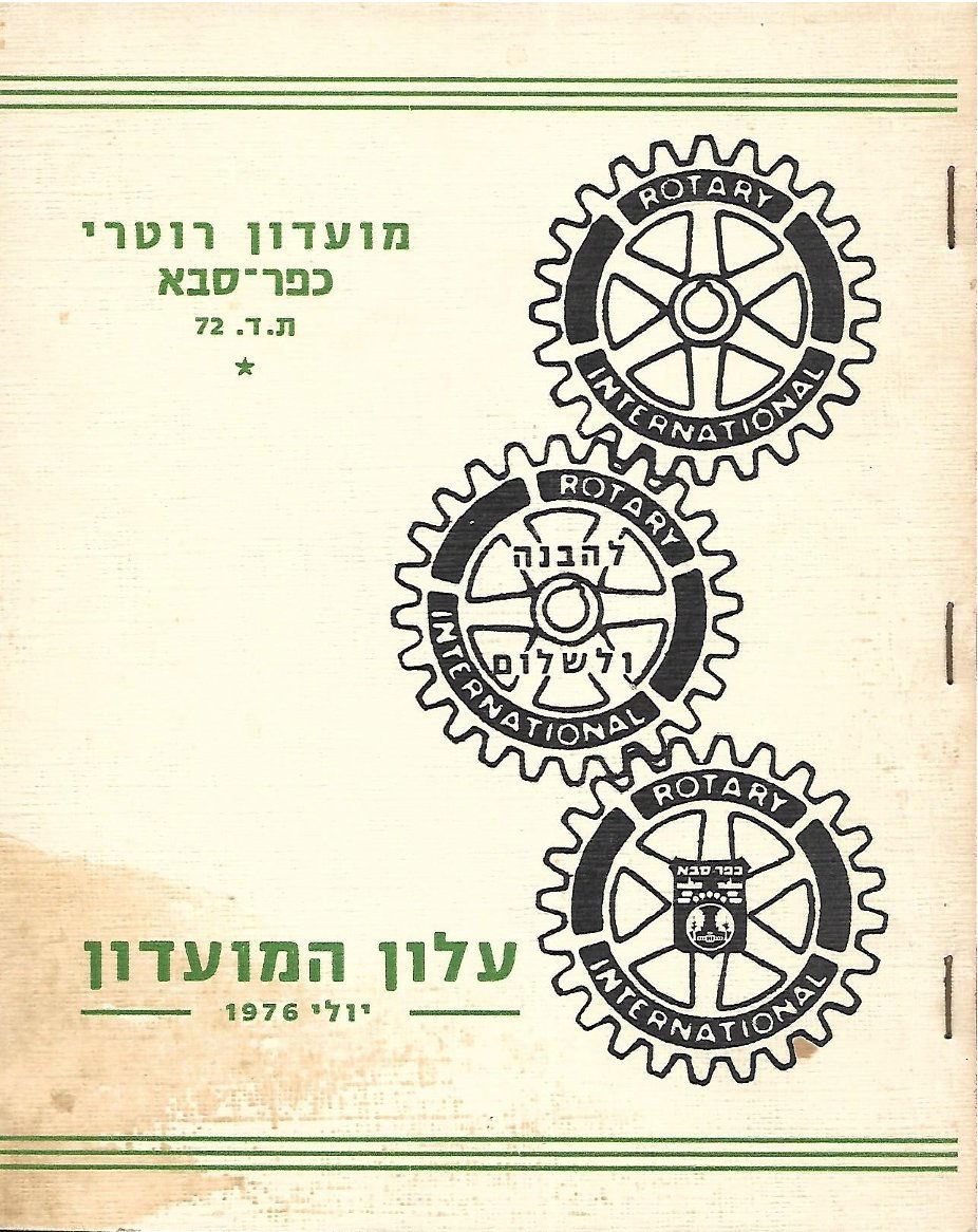 עלון המועדון סיום שנה 1975 - 1976 נשיא יהושע קולמן