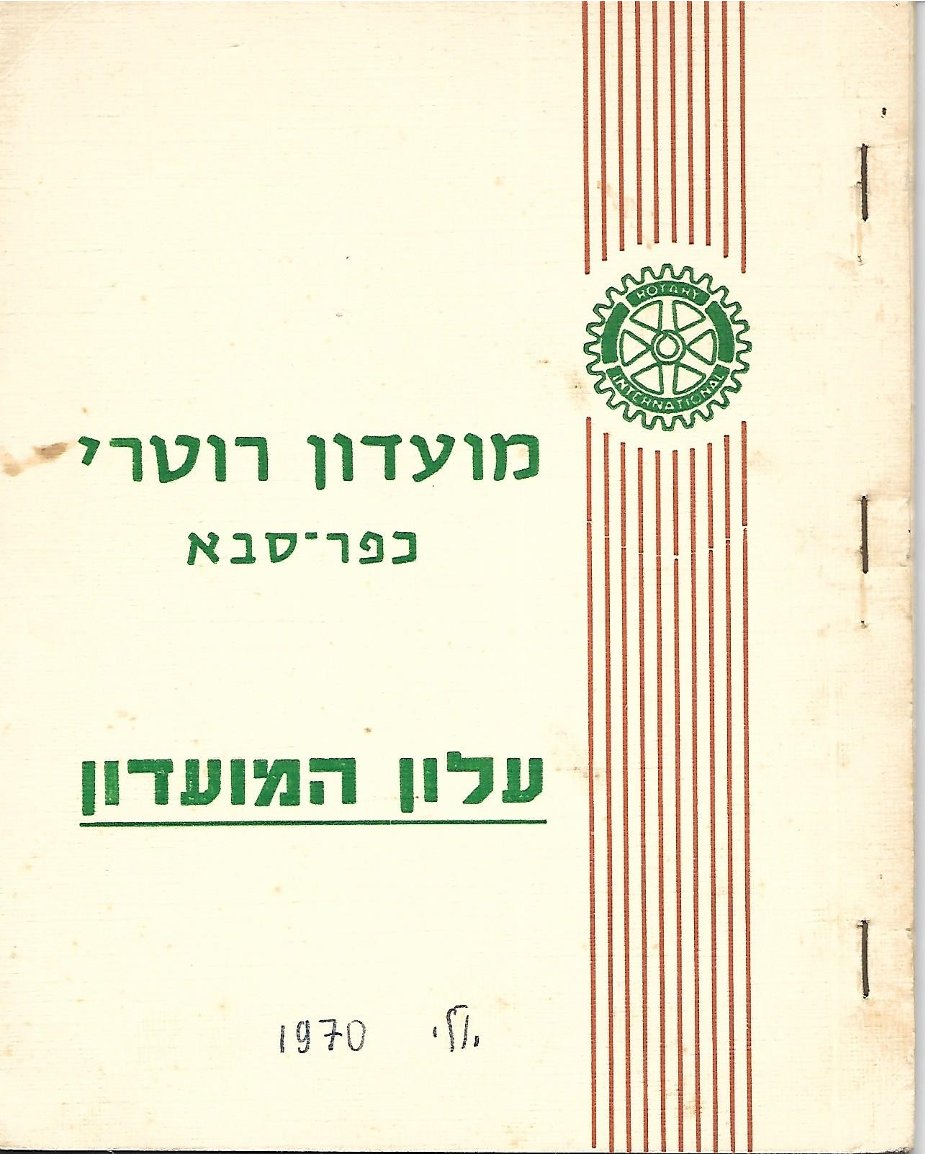 עלון מס' 2 - סיום שנת 1969 - 1970 נשיא ירח ולינגשטיין