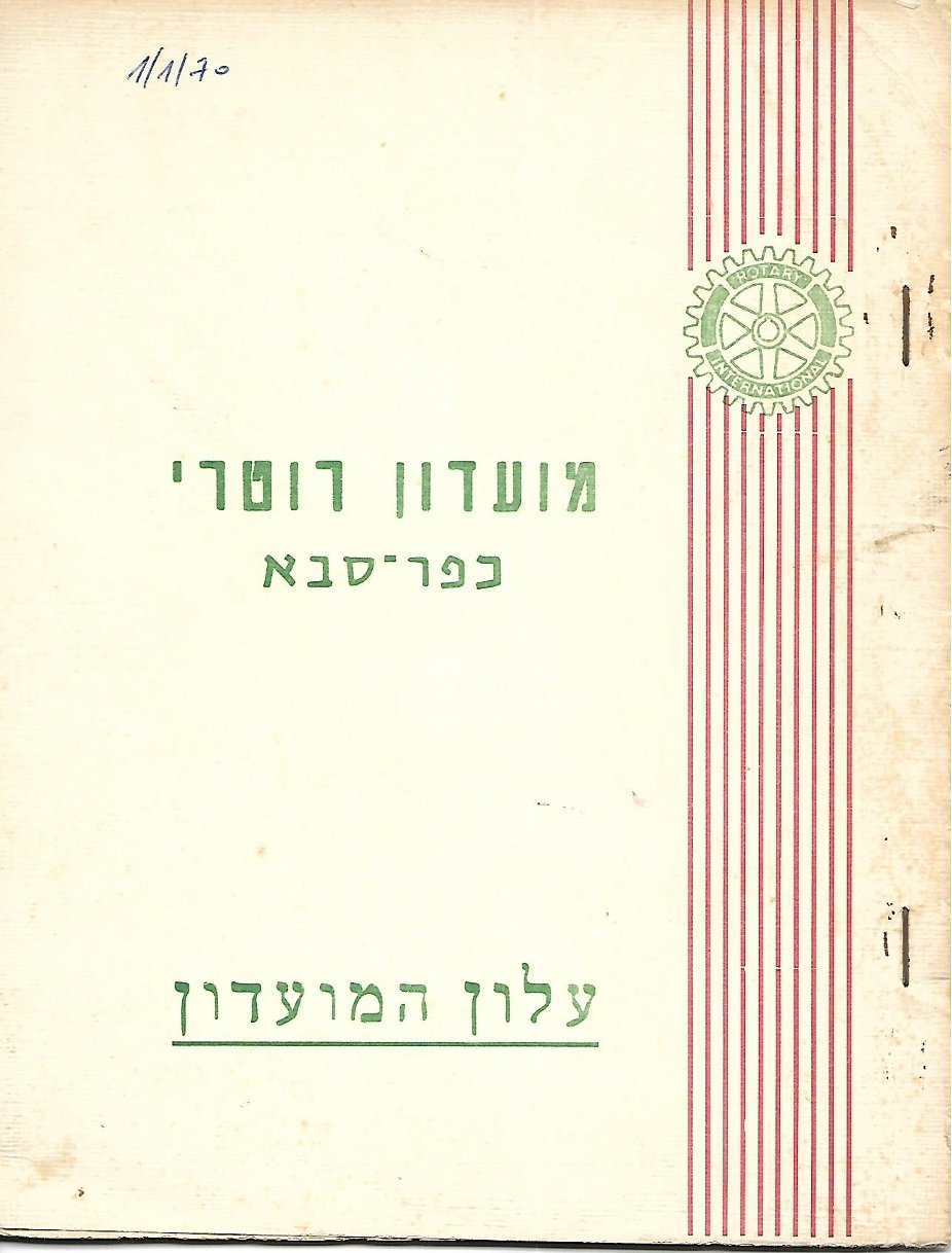 עלון מס' 1 - חצי שנתי - שנת 1969 - 1970 - נשיא ירח ולינגשטין