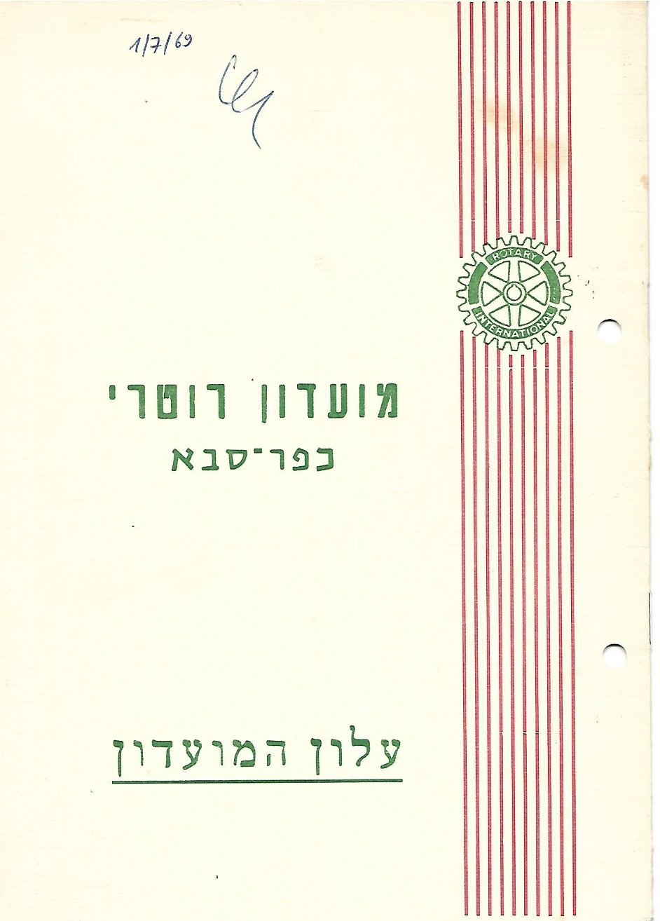 עלון מס' 1 - חצי שנתי - שנת 1968 - 1969 - נשיא דוד יעבץ