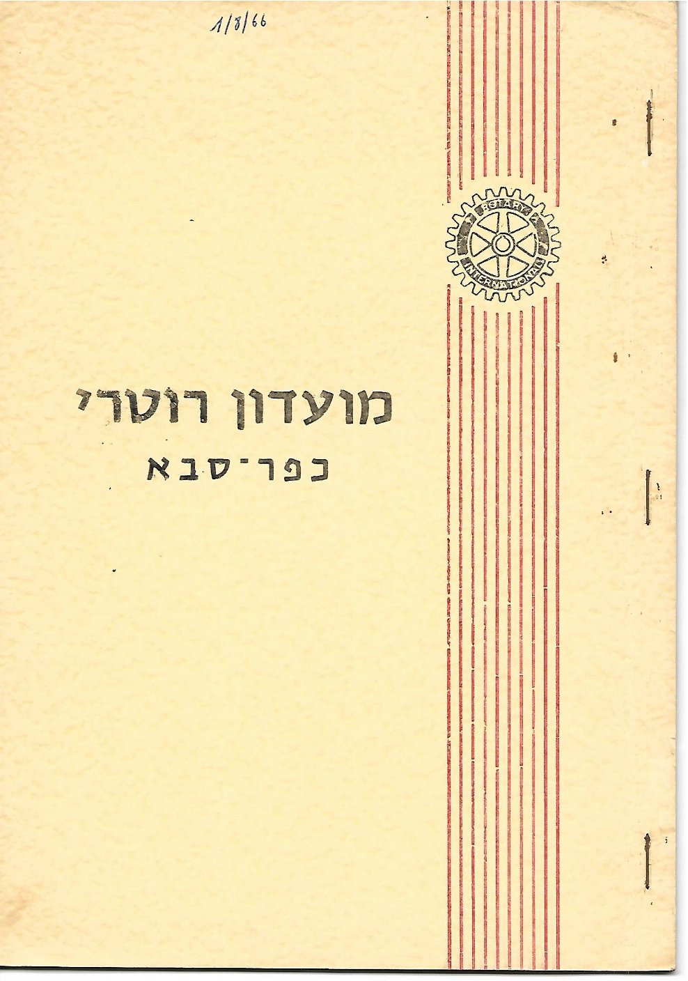 עלון מס' 1 שנת 1966/67 - נשיא יוסף טרינצר