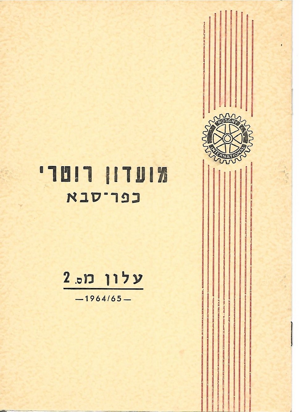 עלון מס' 2 שנת 1964/65 נשיא ד"ר ארנסט פרסר