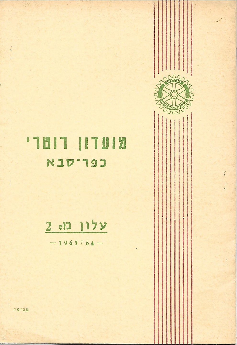 עלון מס' 2 שנת 1963/64 - נשיא מרדכי אלקלעי