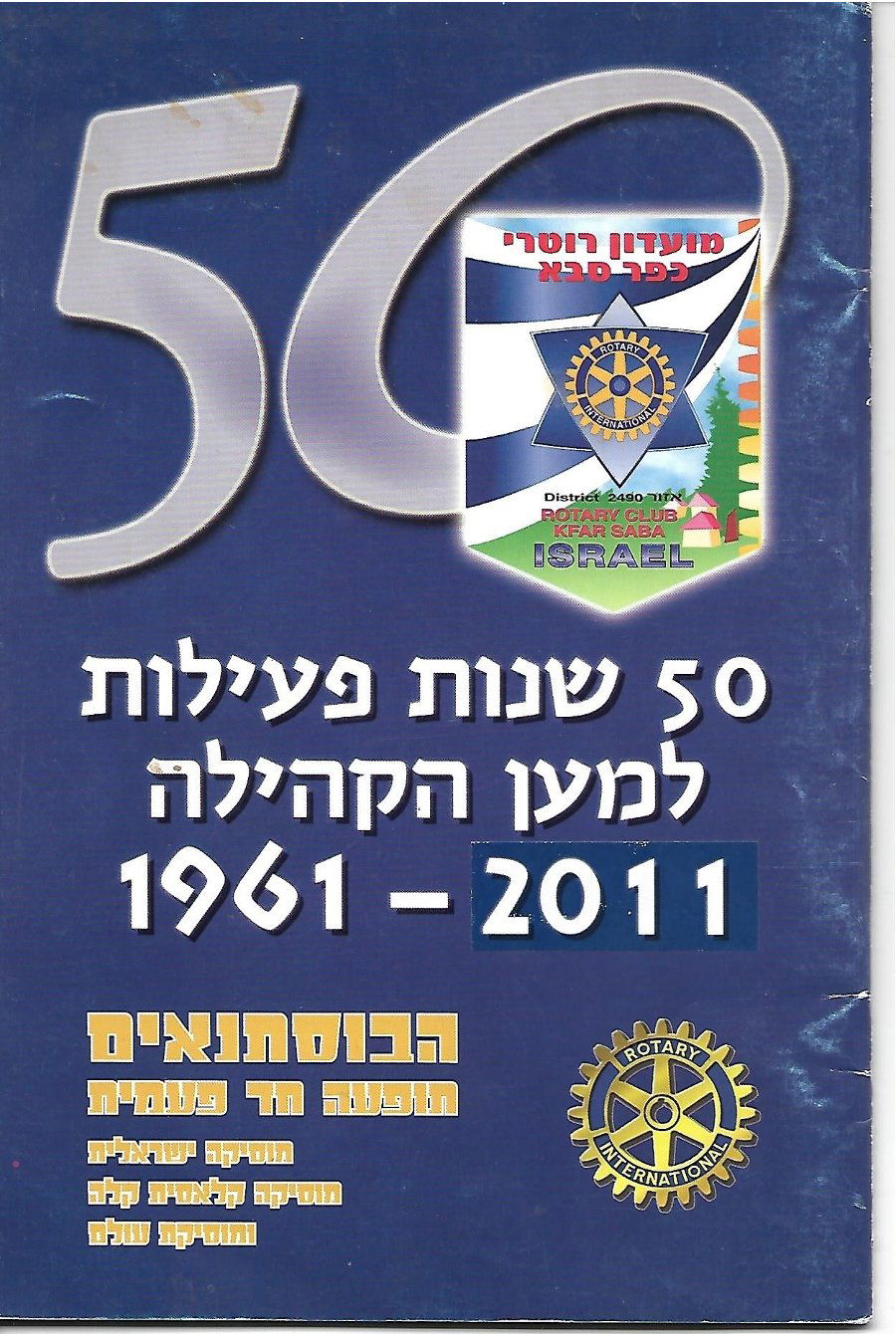 ערב התרמה למען הקהילה 2011 - הבוסתנאים - 50 שנות פעילות נשיא איתן הריס