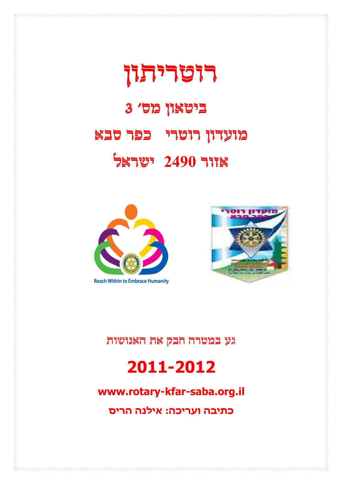 עלון המועדון מס' 3 - אוקטובר - שנת 2011/12 - נשיא שמריהו כפיר