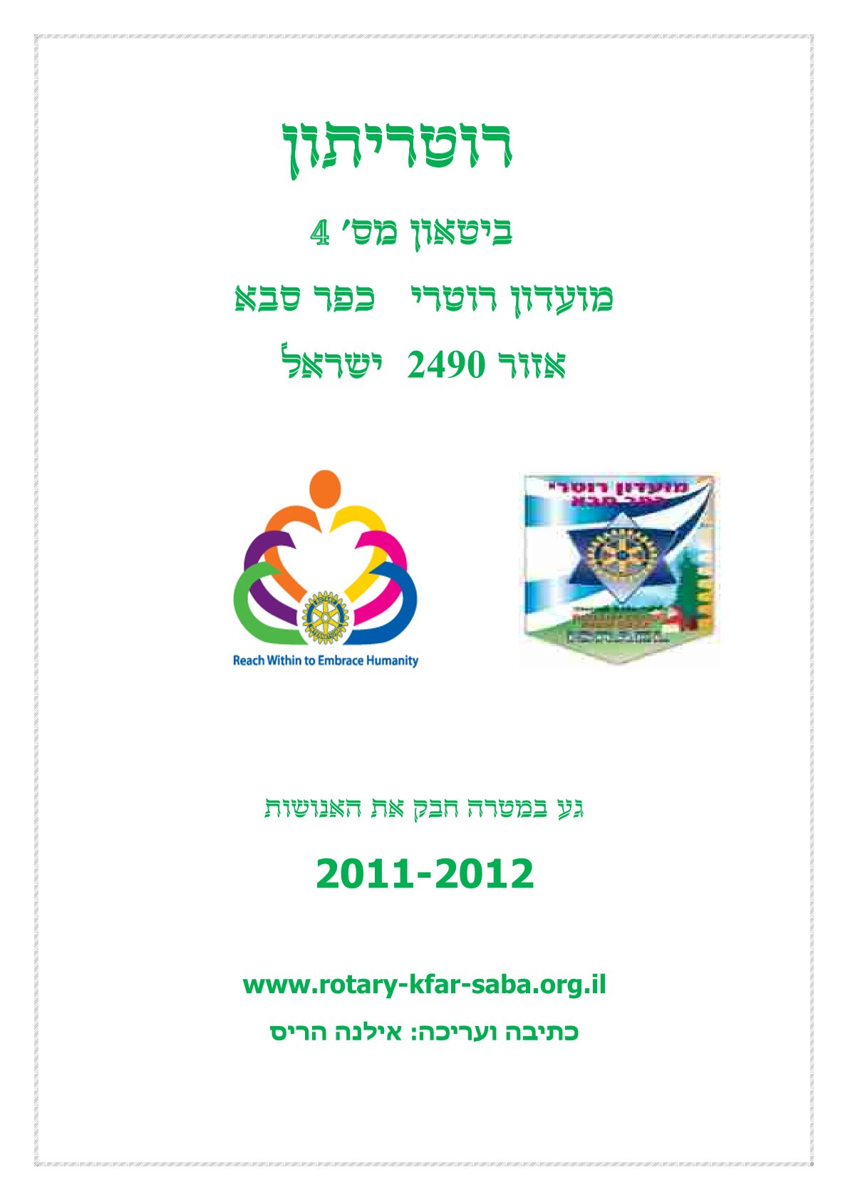 עלון המועדון מס' 4 - נובמבר - שנת 2011/12 - נשיא שמריהו כפיר