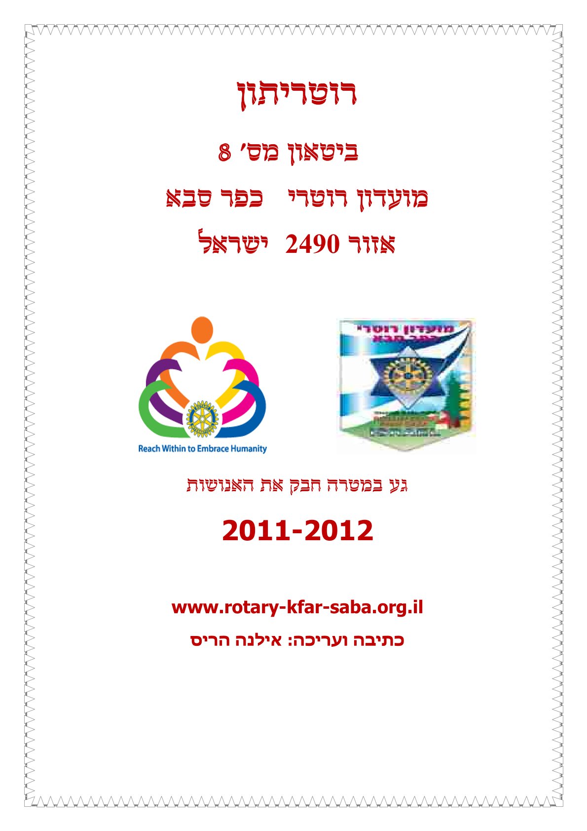 עלון המועדון מס' 8 - מרץ - שנת 2011/12 - נשיא שמריהו כפיר