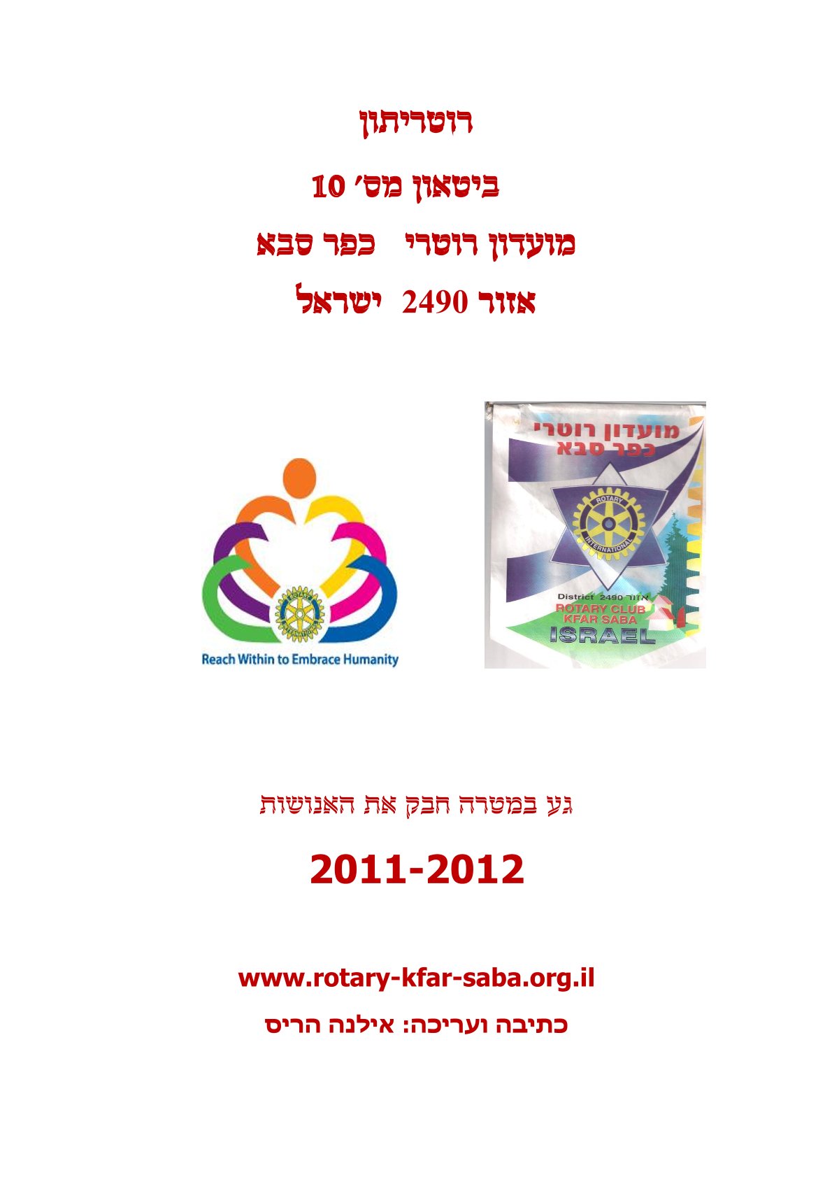 עלון המועדון מס' 10 - מאי - שנת 2011/12 - נשיא שמריהו כפיר