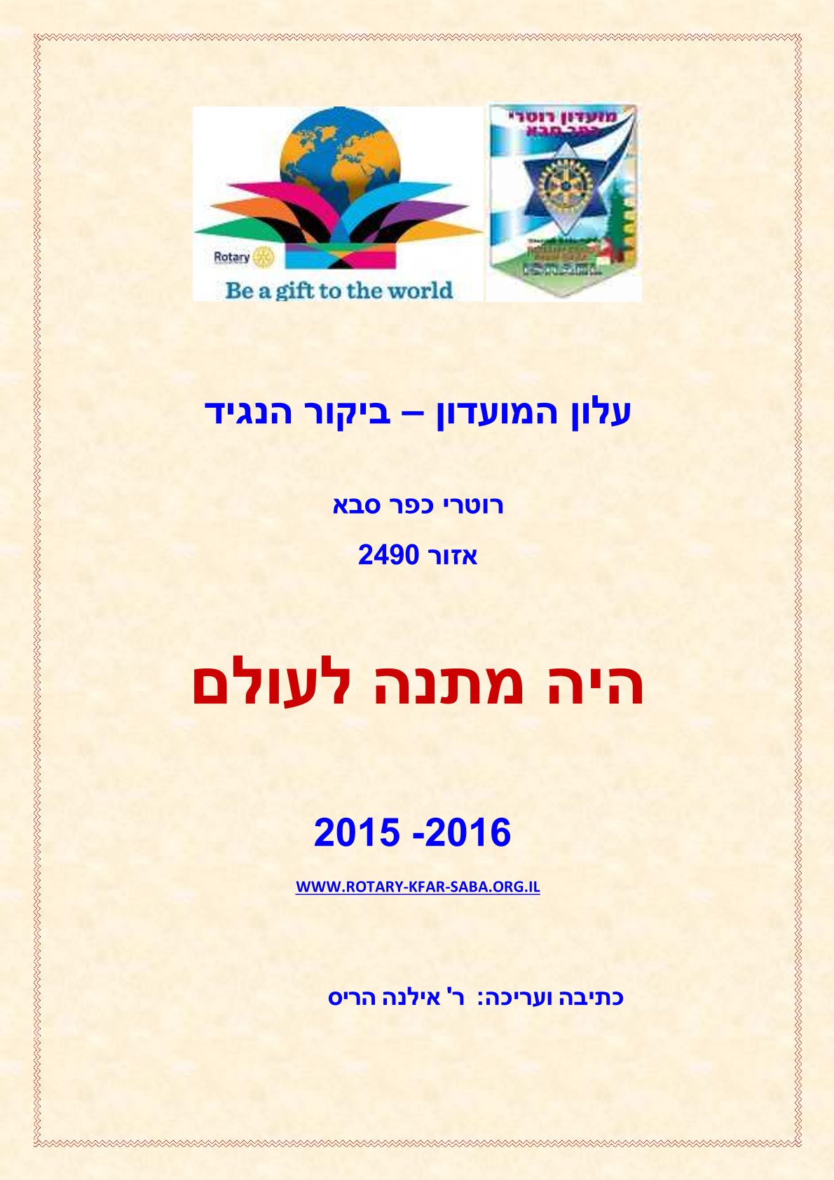 עלון מס' 2 - שנת 2015/16 - ביקור הנגיד - נשיא עולי רשטיק