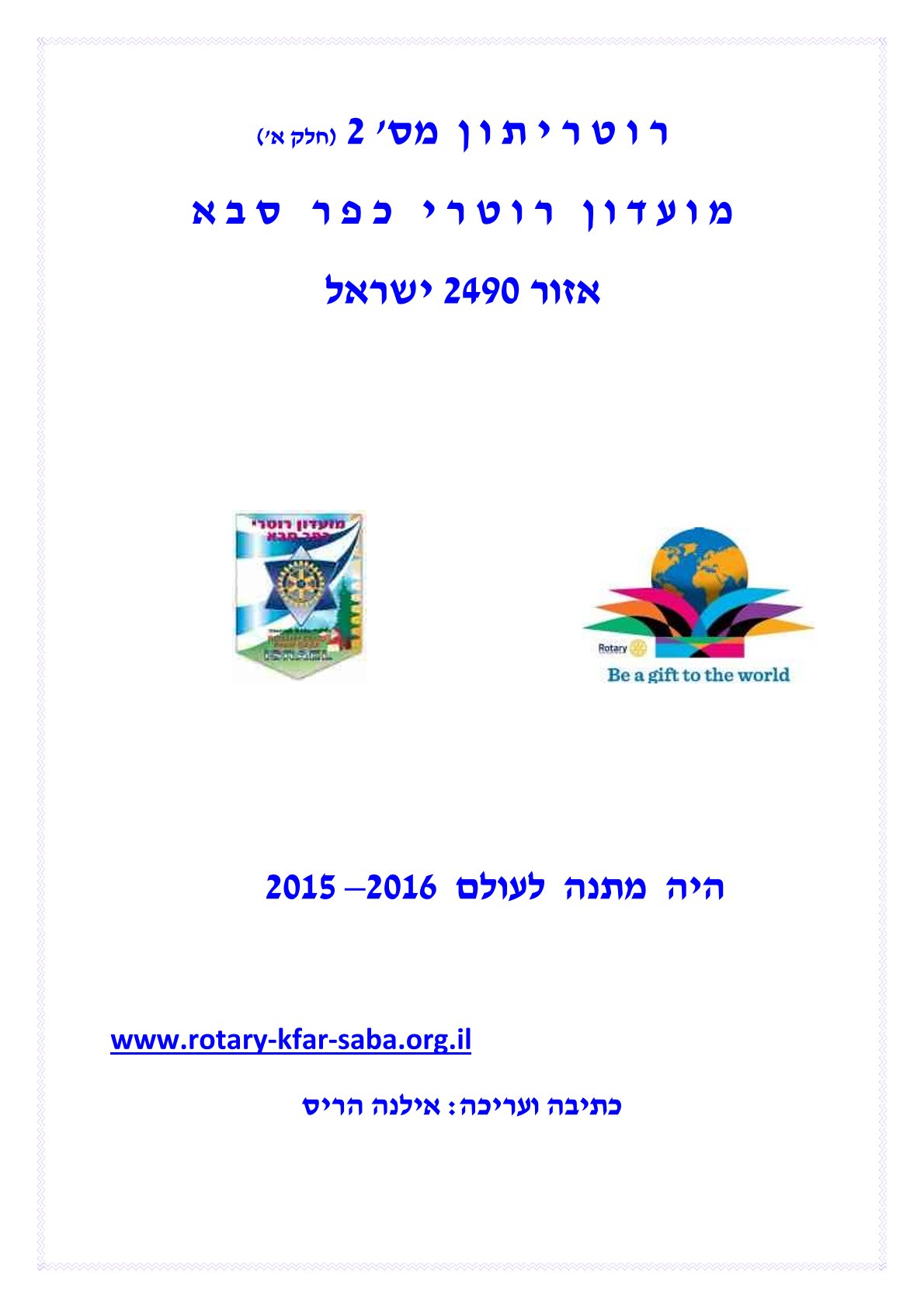 עלון מסכם 2015-2016 חלק א' - נשיא עולי רשטיק