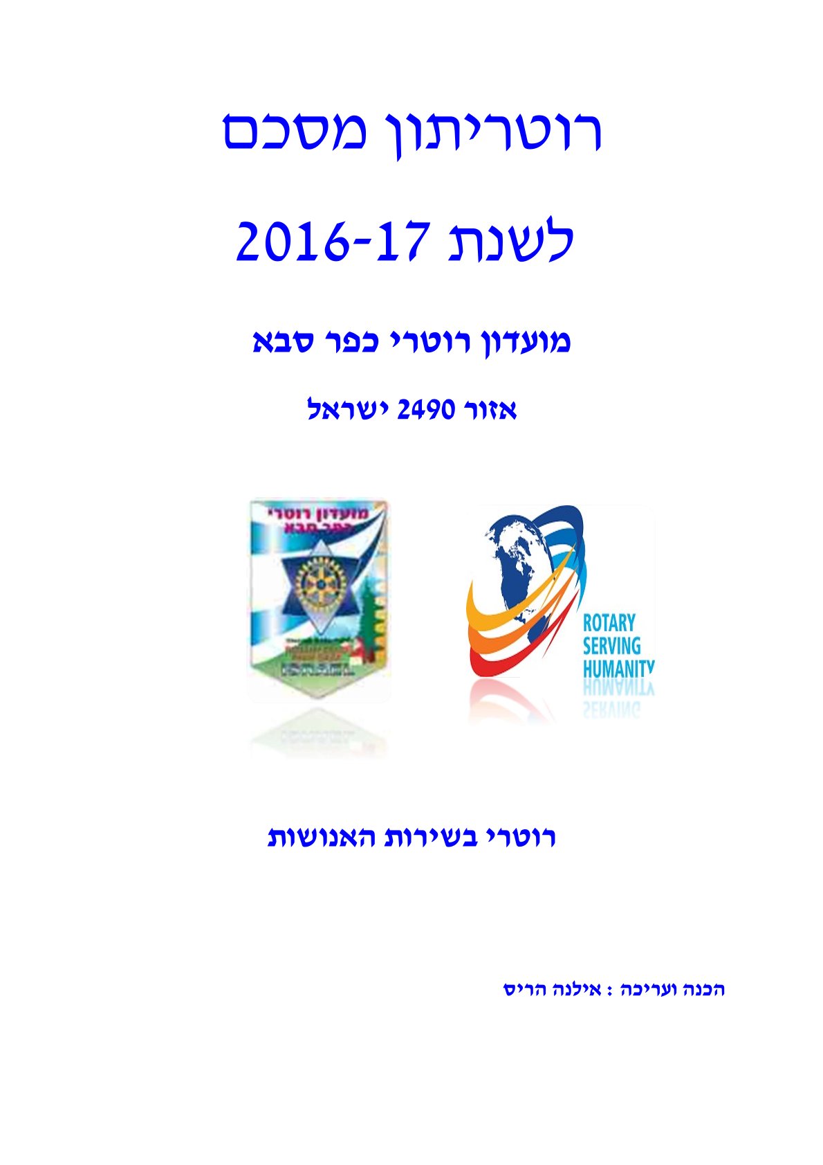 עלון מסכם לשנת הרוטרי 2016/17 - נשיאה פנינה כרמון