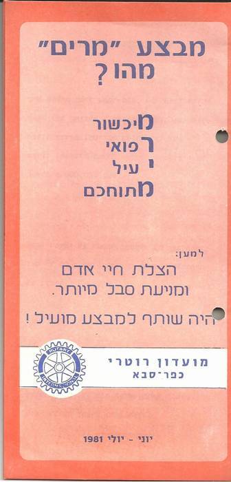 מבצע מרים - 1981