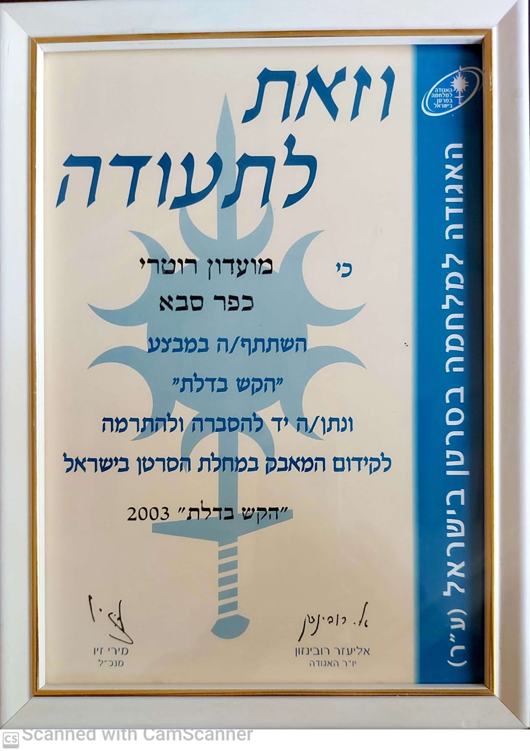 הקש בדלת - 2003