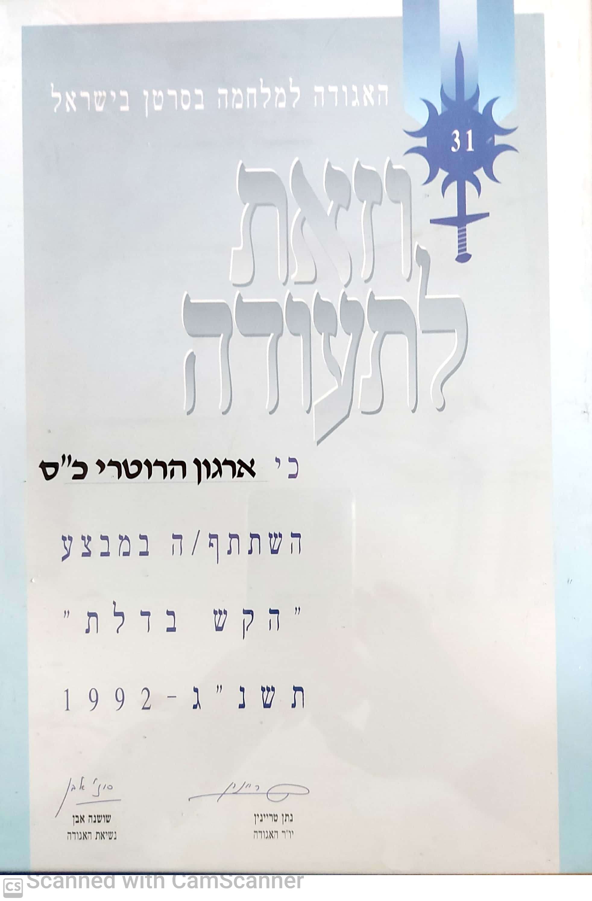 הקש בדלת - 1992