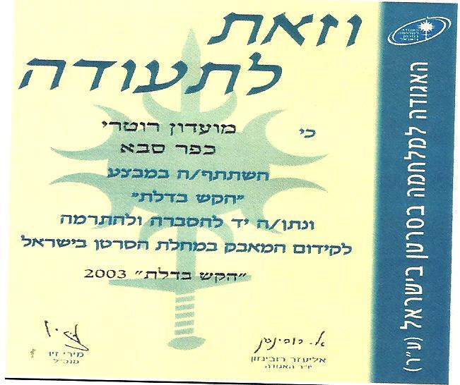 הקש בדלת - 2003