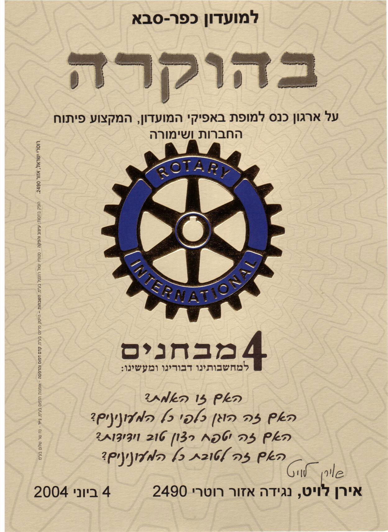 מהנגידה אירן לוויט על ארגון כנס בכפר סבא - 2004