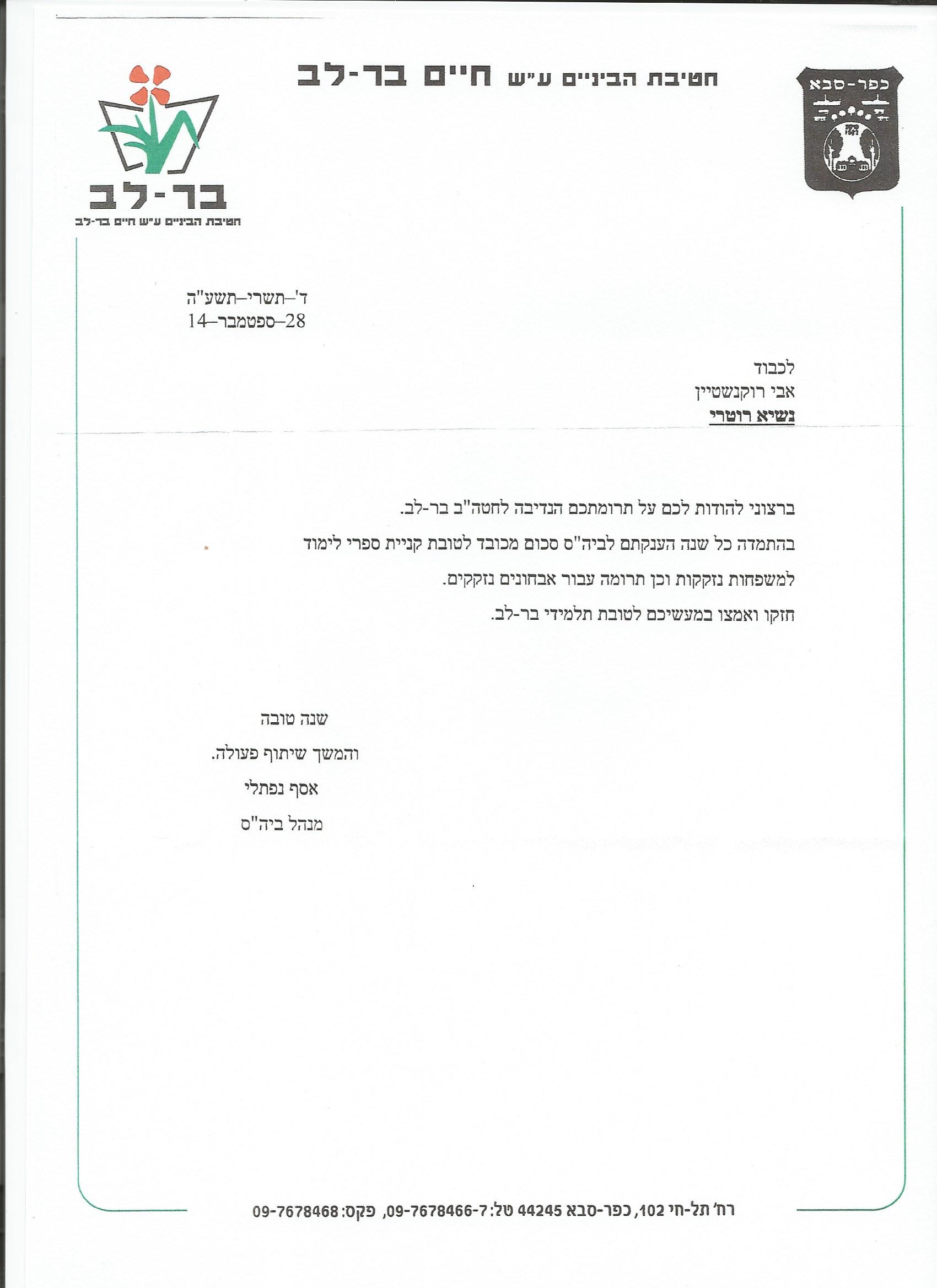 מכתב ממנהל חטיבת בר לב - 29/8/2014