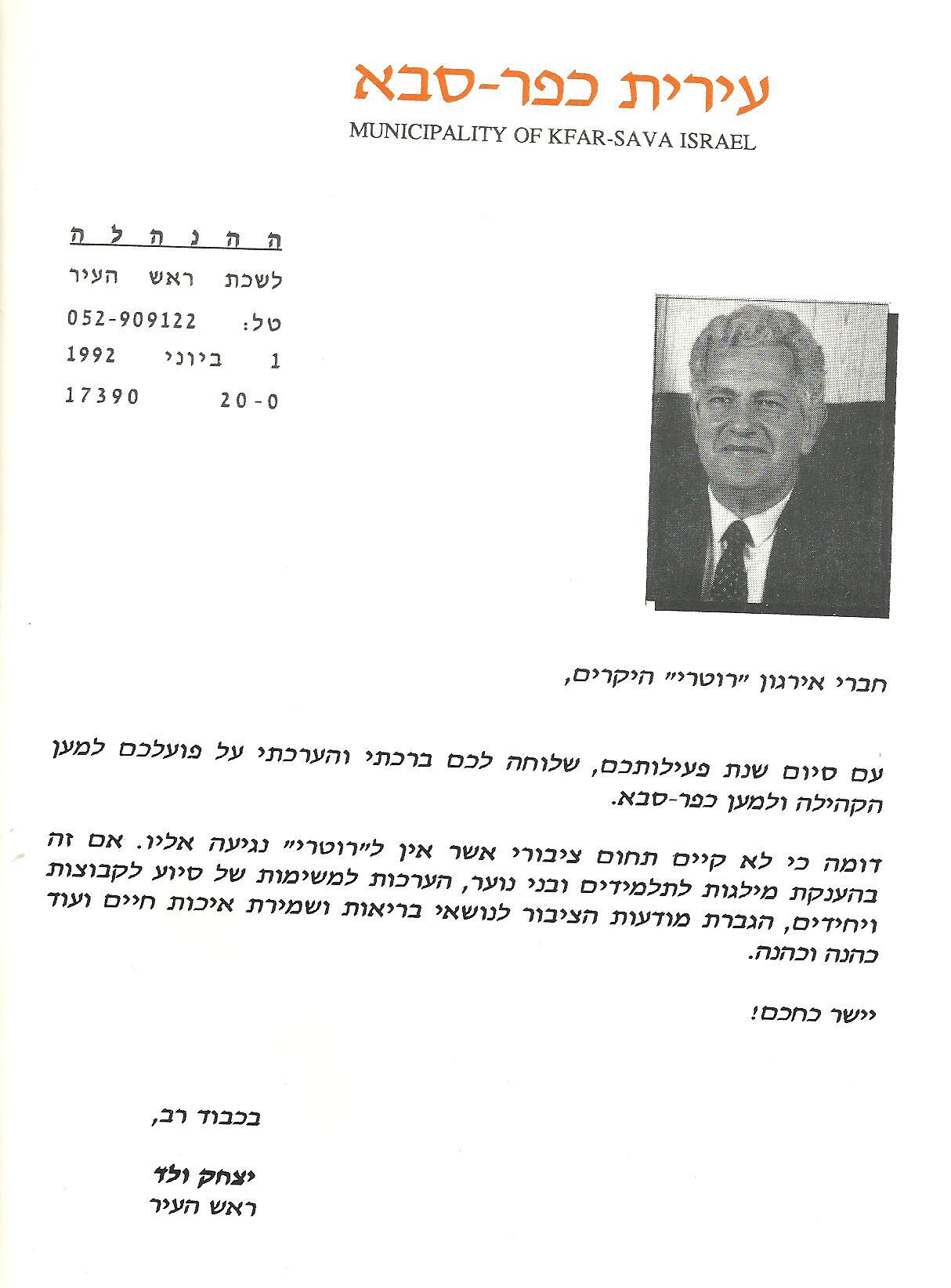 ברכת ראש העיר יצחק ולד - 1/6/1992