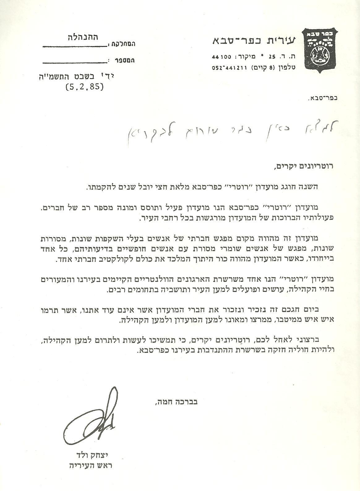 ברכת ראש העיר יצחק ולד - 5/2/1985