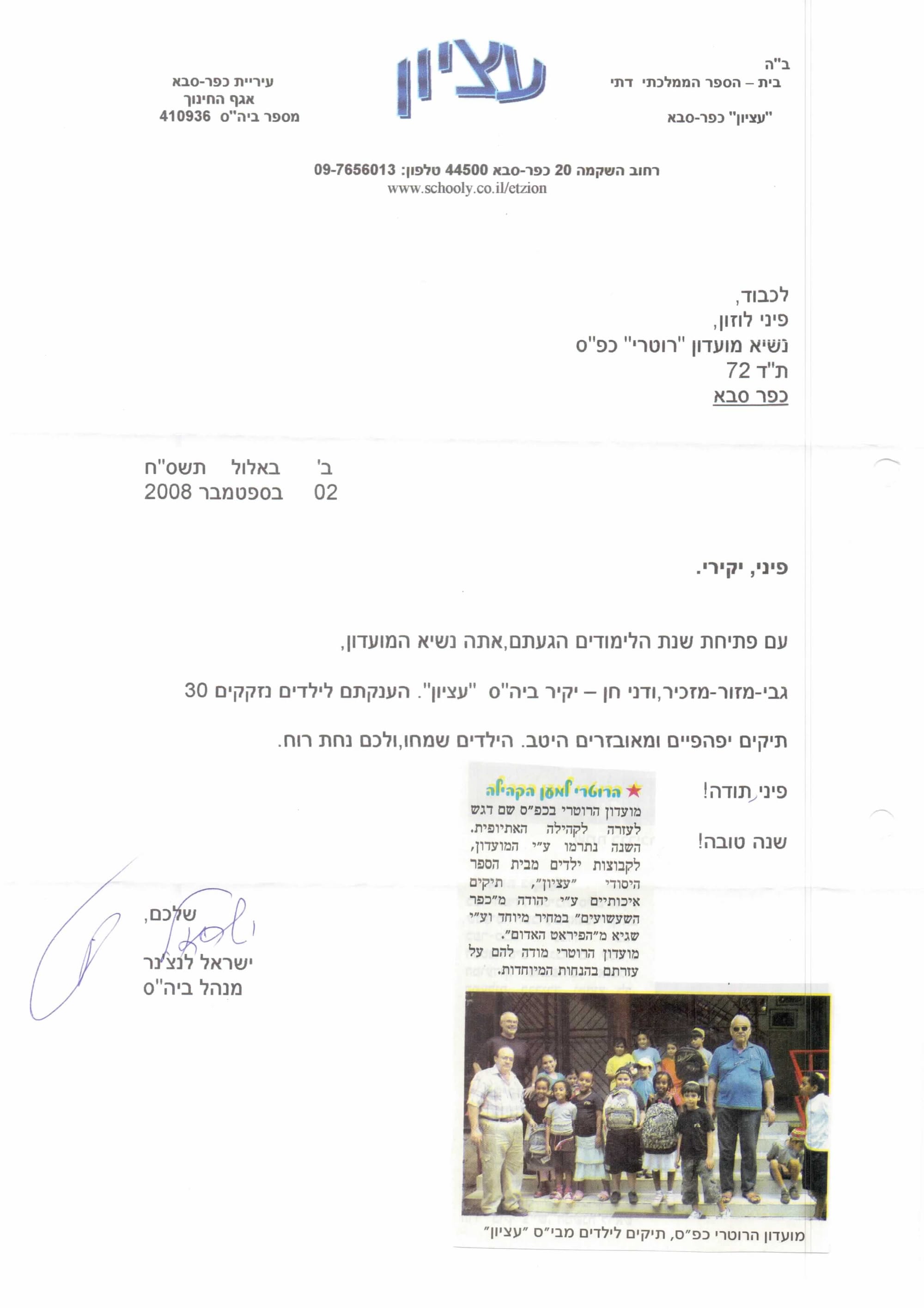 בית ספר עציון - ילקוטים - 2008