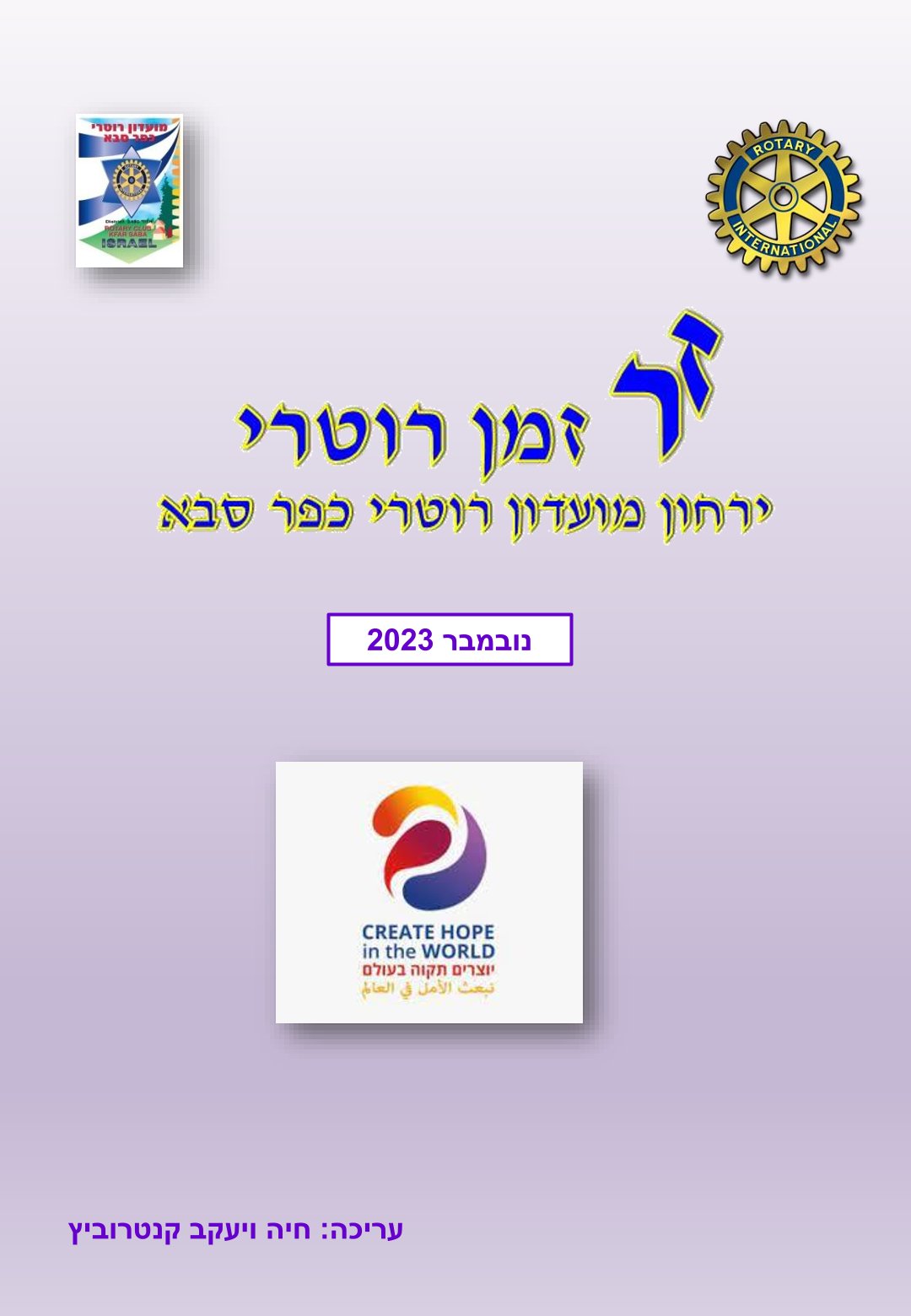 עלון המועדון זמן רוטרי מס' 41 - נובמבר 2023